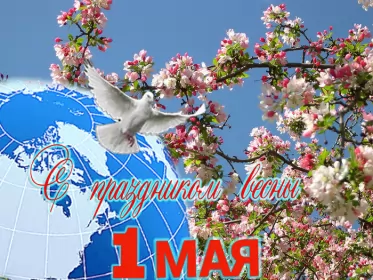 Открытки 1 мая  Открытка на 1 мая,первомай,поздравления с праздником 1 мая .