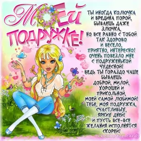 Открытки с днём рождения подруге Открытка с поздравлениями для подруги ,с днём рождения подруга