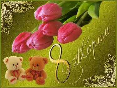 Открытки на 8 марта открытка гиф,мерцающая 8 марта,с 8 марта,поздравления с 8 марта