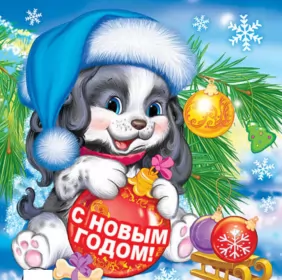 Открытки с новым годом Открытка картинка новогодняя с новым годом,на новый год,31 декабря