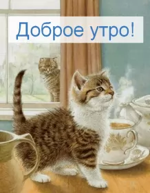 Доброе утро ретро открытки Открытка доброе утро ретро,с добрым утром ретро стиль открытки