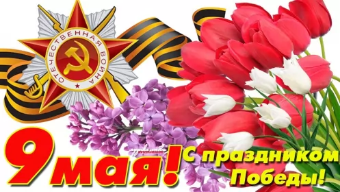 Открытки 9 мая Открытка с праздником великой победы 9 мая,с праздником поздравления