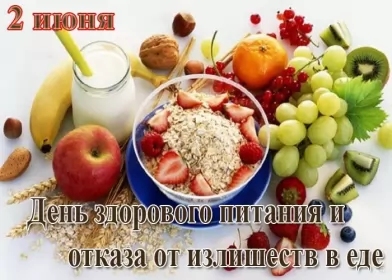  День здорового питания