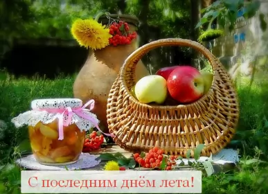 Открытки с последним днём лета Открытка последний день лета,с последним днём уходящего лета