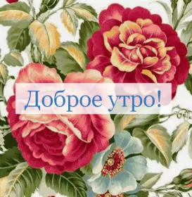 Доброе утро ретро открытки Открытка доброе утро ретро,с добрым утром ретро стиль открытки