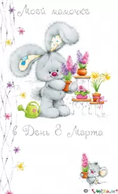 Открытки с 8 марта маме Открытка красивая маме с 8 марта,поздравления для мамы на 8 марта