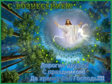 Открытки вознесение Господне Открытка гиф , мерцающая с праздником вознесением господним.