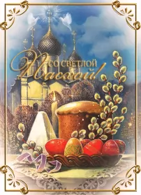 Открытки пасха Открытка картинка гиф ,мерцающая на пасху, с праздником пасхи