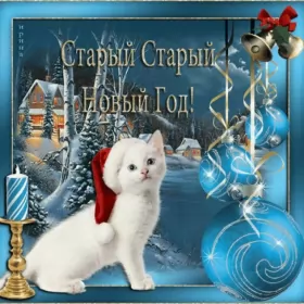 Открытки на старый новый год Открытки старый новый год,на старый новый год 14 января поздравления