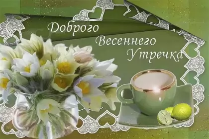 Доброе весеннее утро Открытка доброе весеннее утро,с добрым весенним утром,весеннее утро