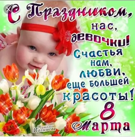 Открытки с 8 марта прикольные Открытки на 8 марта прикольные,смешные с 8 марта поздравления