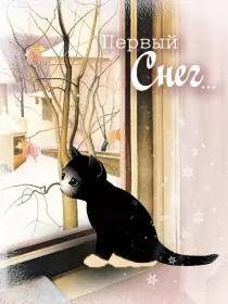 Открытки с первым снегом Открытка гиф с первым снегом, поздравления с первым снегом .