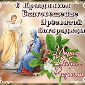 Открытки благовещение Открытка картинка с благовещением ,с праздником благовещения