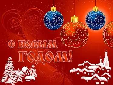 Открытки с новым годом Открытка картинка новогодняя с новым годом,на новый год,31 декабря