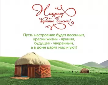 Открытки Наурыз Открытка картинка с праздником 22 марта Наурыз праздник весны
