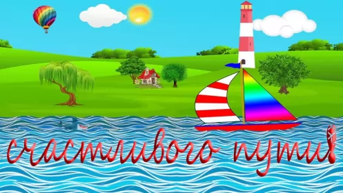 Счастливого пути Открытка счастливого пути,пожелания счастливого пути в добрый путь