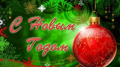 Открытки с новым годом Открытка картинка новогодняя с новым годом,на новый год,31 декабря