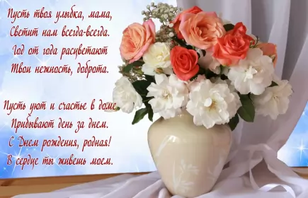 Открытки с днём рождения маме Открытки с днём рождения мама ,поздравления в стихах для мамы