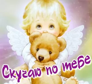 Открытки скучаю Открытка с надписью скучаю,красивая открытка скучаю,очень скучаю,ангелочек