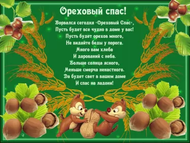 Открытки ореховый спас Открытка картинка ореховый спас,орехово хлебный спас,поздравления 
