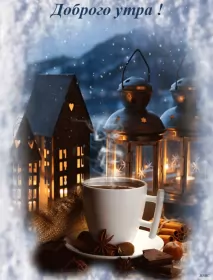 Доброе зимнее утро Открытка гиф с пожеланием доброго зимнего утра,доброе утро зима