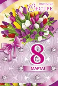 Открытки с 8 марта сестре Открытка с поздравлениями сестре на 8 марта,с 8 марта сестра