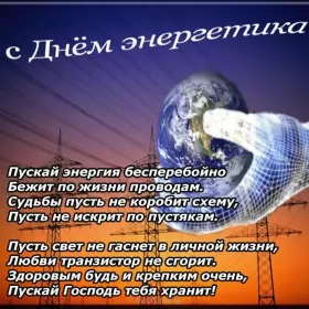 Открытки на день энергетика Открытка с праздником день энергетика,проф.праздник день энергетика