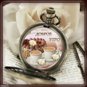 Доброе утро ретро открытки Открытка доброе утро ретро,с добрым утром ретро стиль открытки