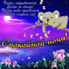 Открытки спокойной ночи Открытки спокойной ночи,спокойного сна,пожелания спокойной ночи