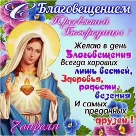 Открытки благовещение Открытка картинка с благовещением ,с праздником благовещения
