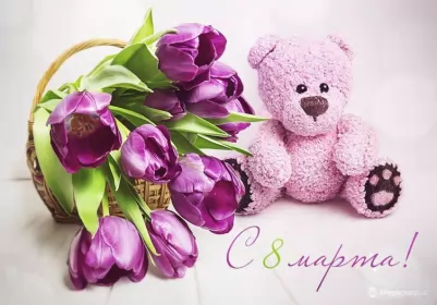 Открытки на 8 марта Открытка картинка с праздником 8 марта,поздравления с 8 марта