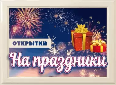  Открытки на праздники