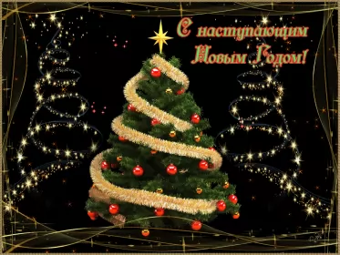 Открытки с наступающим новым годом Открытка гиф,мерцающая  с наступающим новым годом,с наступающим