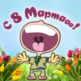 Открытки с 8 марта прикольные Открытки на 8 марта прикольные,смешные с 8 марта поздравления