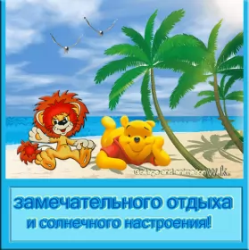 Открытки хорошего отдыха Открытка гиф,мерцающая хорошего отдыха,пожелания хорошего отдыха