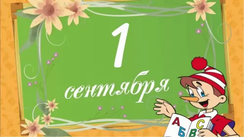 Открытки на 1 сентября день знаний Открытка 1 сентября день знаний , поздравления с 1 сентября,буратино