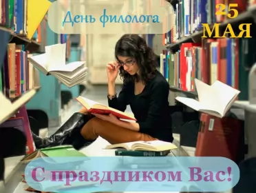 Открытки на день филолога Открытка профессиональный праздник день филолога,с днём филолога