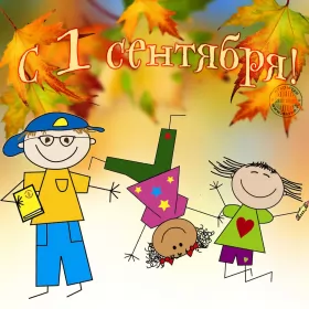 Открытки на 1 сентября день знаний Открытка 1 сентября день знаний , поздравления с 1 сентября 