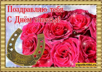 Открытки день счастья Открытки день счастья,с днём счастья,поздравления на день счастья,розы,подкова