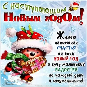 Открытки с наступающим новым годом Открытки картнки с наступающим новым годом,поздравления с наступающим