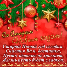 Открытки на старый новый год Открытки старый новый год,на старый новый год 14 января поздравления