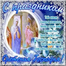 Открытки сретение Господне Открытка картинка православный праздник  сретение Господне  