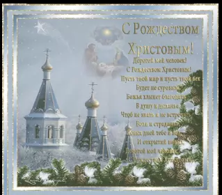 Открытки с рождеством Открытка светлый праздник рождества,с рождеством христовым .