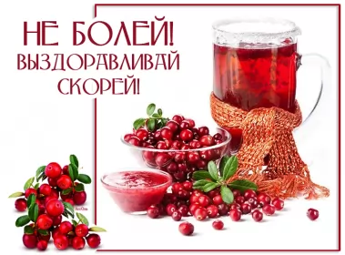 Открытки выздоравливай Открытка с пожеланиями скорейшего выздоровления,выздоравливай