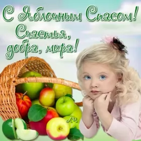 Открытки яблочный спас Открытки яблочный спас,с яблочным спасом,поздравления яблочный спас