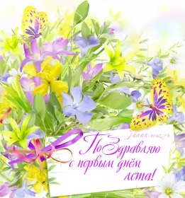 Открытки первый день лета Открытки первый день лета,первое июня  начало лета,с первым днём лета