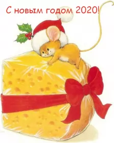 Открытки с новым 2020 годом Открытки картинки с новым 2020 годом,поздравления с 2020 годом,сыр,бантик