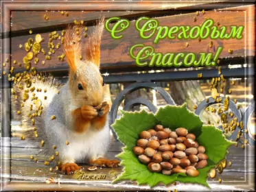 Открытки ореховый спас Открытка картинка с праздником ореховый спас,орехово хлебый спас