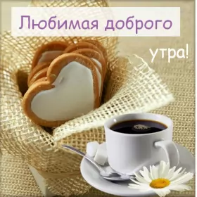 Доброе утро любимая Открытка с добрым утром для любимой,дорогой,девушки,доброго утра