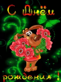 Открытки картинки с днём рождения! Открытка картинка гиф,анимационная,мерцающая с днём рождения